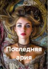 скачать книгу Последняя ария