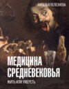 скачать книгу Медицина Средневековья: жить или умереть