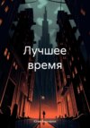 скачать книгу Лучшее время