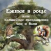 скачать книгу Ежики в роще или волшебное превращение Ани и Вани