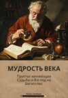 скачать книгу Мудрость Века: Притчи, Меняющие Судьбы И Взгляд На Богатство