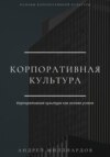 скачать книгу Корпоративная культура