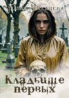 скачать книгу Кладбище первых