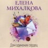 скачать книгу Дом одиноких сердец