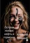 скачать книгу Остров любви: нефть и гормоны (7)