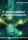 скачать книгу О Змее коварном и Иване пожарном