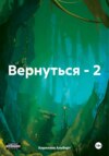 скачать книгу Вернуться – 2