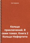 скачать книгу Кольцо приключений. В семи томах. Книга 2 Кольцо Нефертити