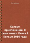 скачать книгу Кольцо приключений. В семи томах. Книга 4 Кольцо 2050 года