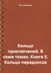 скачать книгу Кольцо приключений. В семи томах. Книга 5 Кольцо парадоксов