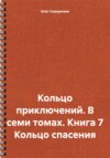 скачать книгу Кольцо приключений. В семи томах. Книга 7 Кольцо спасения