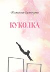 скачать книгу Куколка