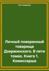 скачать книгу Личный поверенный товарища Дзержинского. В пяти томах. Книга 1. Комиссарша