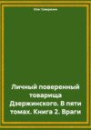 скачать книгу Личный поверенный товарища Дзержинского. В пяти томах. Книга 2. Враги