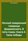 скачать книгу Личный поверенный товарища Дзержинского. В пяти томах. Книга 4. Гром победы