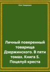 скачать книгу Личный поверенный товарища Дзержинского. В пяти томах. Книга 5. Поцелуй креста