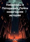 скачать книгу Найденыш и Потеряшка_Почти новогодняя история