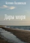 скачать книгу Дары Моря