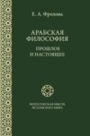 скачать книгу Арабская философия: Прошлое и настоящее