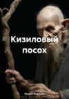 скачать книгу Кизиловый посох