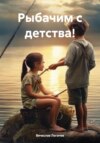 скачать книгу Рыбачим с детства!