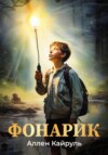 скачать книгу Фонарик