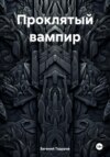 скачать книгу Проклятый вампир