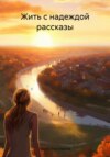 скачать книгу Жить с надеждой рассказы