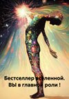 скачать книгу Бестселлер вселенной. ВЫ в главной роли !