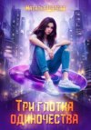 скачать книгу Три глотка одиночества