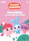 скачать книгу Малышарики. Модница и другие истории