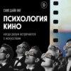 скачать книгу Психология кино. Когда разум встречается с искусством