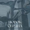 скачать книгу Порок сердца