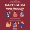 скачать книгу Рассказы наизнанку. Возмутительные семейные истории