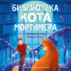 скачать книгу Библиотека кота Мортимера