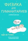 скачать книгу Физика для гуманитариев. Учебник-рассказ за 7 класс