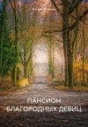 скачать книгу ПАНСИОН БЛАГОРОДНЫХ ДЕВИЦ