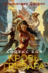 скачать книгу Кодекс боя. Книга 2. Кровь гривара