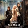 скачать книгу Искра для Мрака