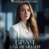 скачать книгу Врач для нелюдей