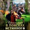 скачать книгу Чёрная Леди. В поисках истинного