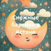 скачать книгу Снежные барсики в Астане