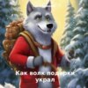 скачать книгу Как волк подарки украл