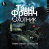 скачать книгу Охотник