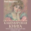 скачать книгу Кашемировая книга. Теплые истории, которые согреют душу и отвлекут от забот