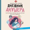 скачать книгу Дневник акушера. Реальные истории, рассказанные врачом роддома