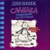 скачать книгу Дневник слабака. Глобальное потепление