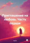 скачать книгу Приглашение на любовь. Часть первая