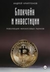 скачать книгу Блокчейн и инвестиции: Революция финансовых рынков