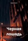 скачать книгу Черная лошадь